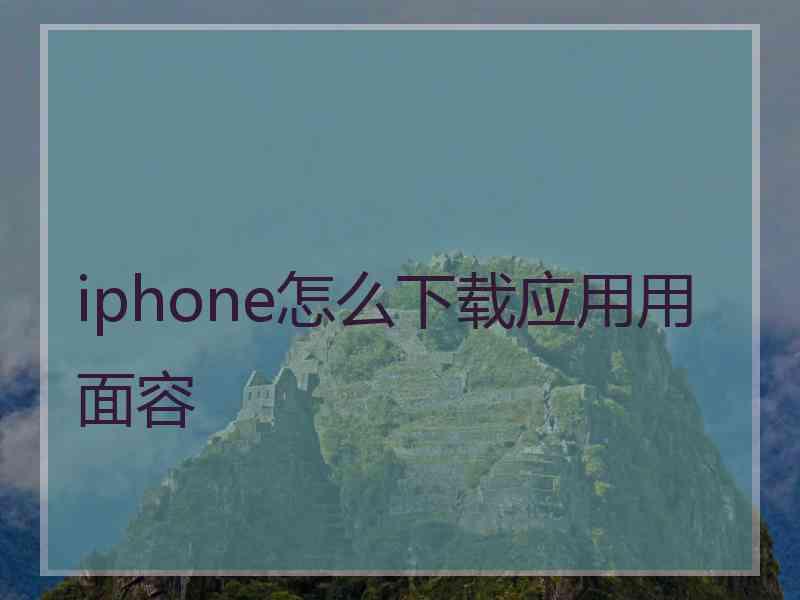 iphone怎么下载应用用面容