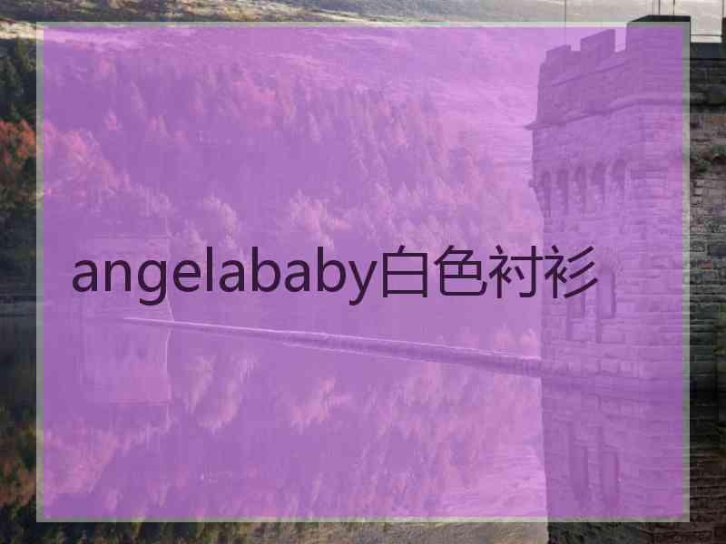 angelababy白色衬衫