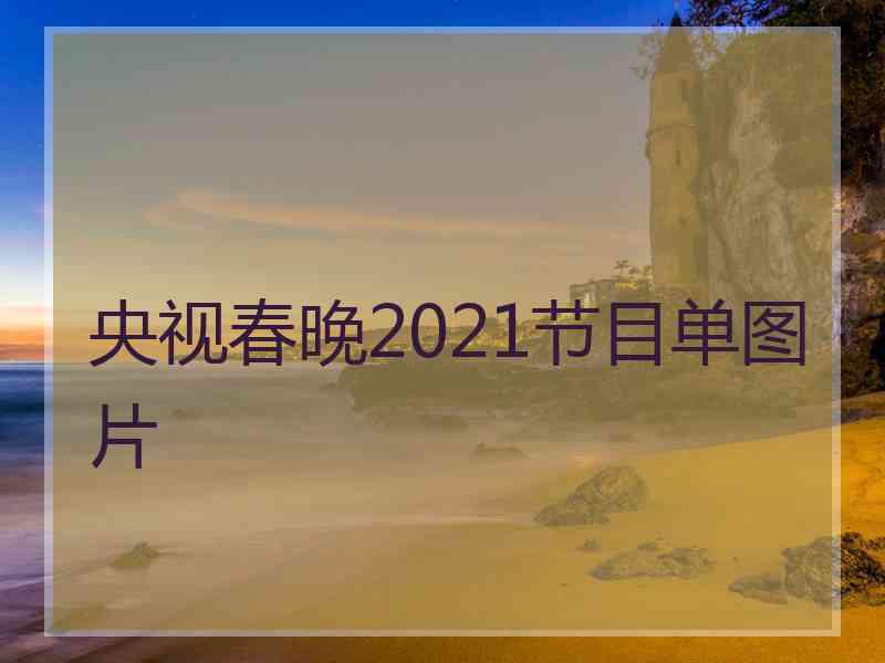 央视春晚2021节目单图片