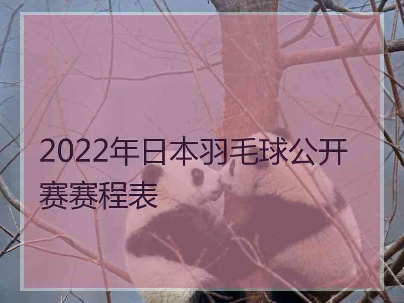 2022年日本羽毛球公开赛赛程表