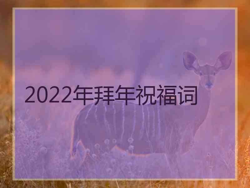 2022年拜年祝福词