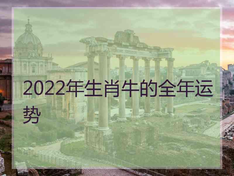 2022年生肖牛的全年运势