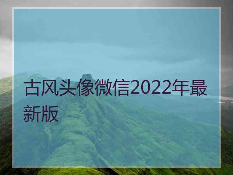 古风头像微信2022年最新版