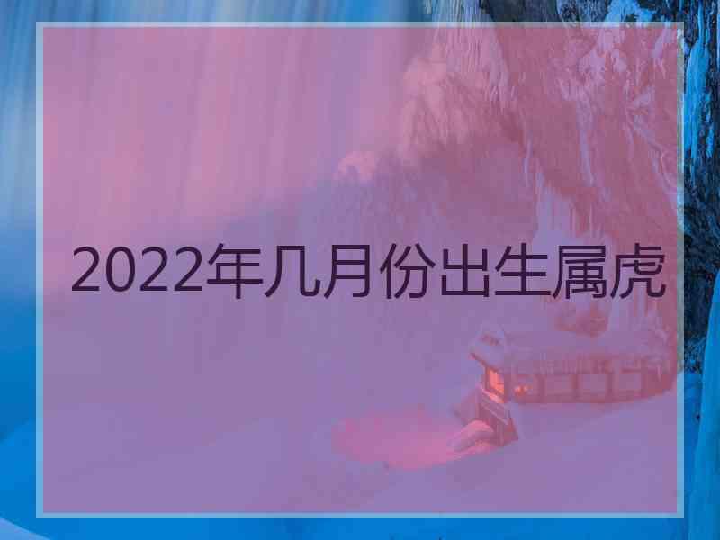 2022年几月份出生属虎