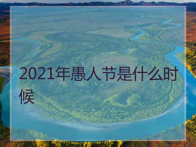 2021年愚人节是什么时候