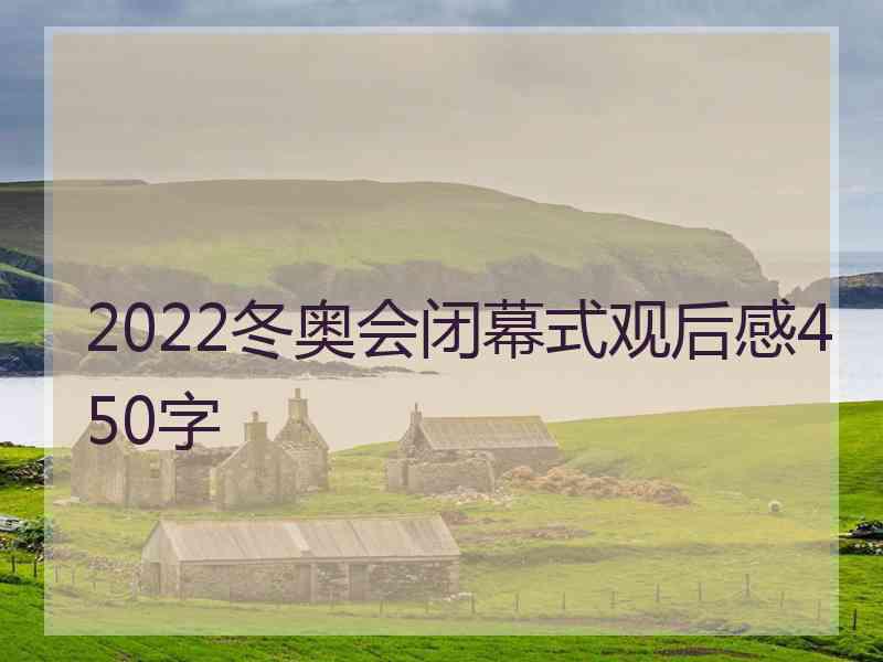 2022冬奥会闭幕式观后感450字