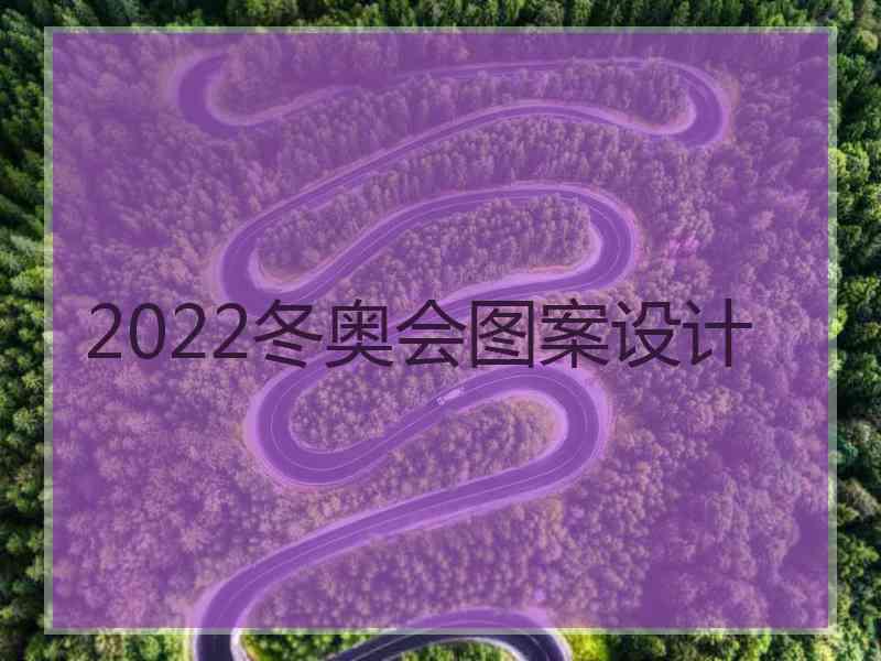 2022冬奥会图案设计