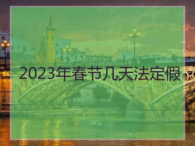 2023年春节几天法定假