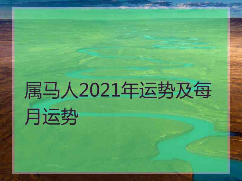 属马人2021年运势及每月运势