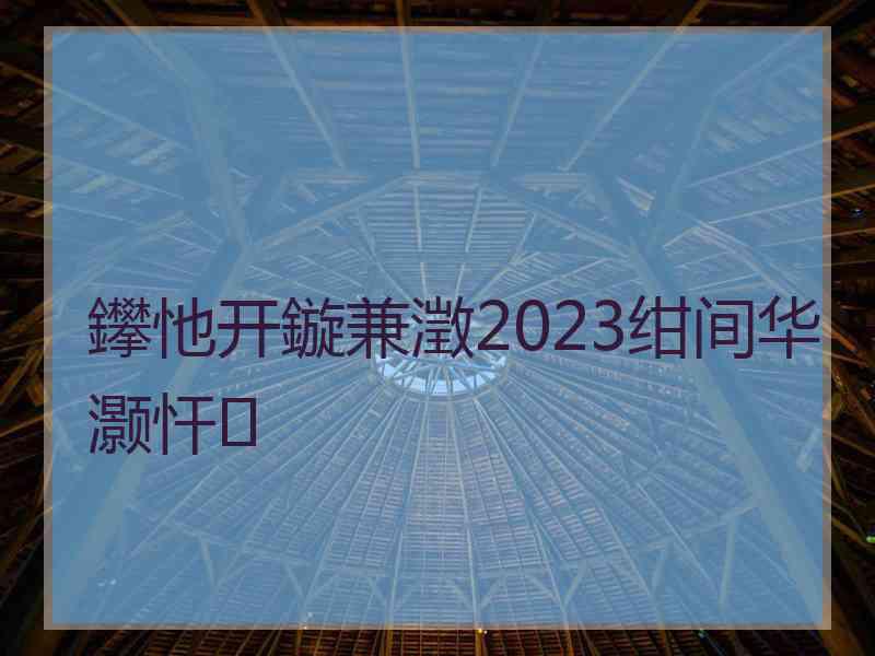 鑻忚开鏇兼澂2023绀间华灏忓