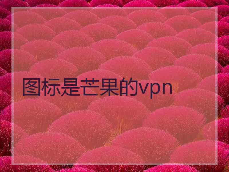 图标是芒果的vpn