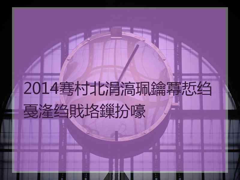 2014骞村北涓滈珮鑰冪悊绉戞湰绉戝垎鏁扮嚎