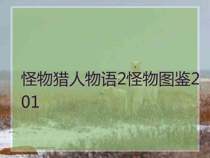 怪物猎人物语2怪物图鉴201