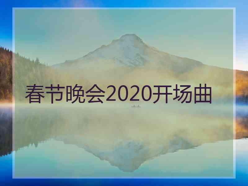 春节晚会2020开场曲