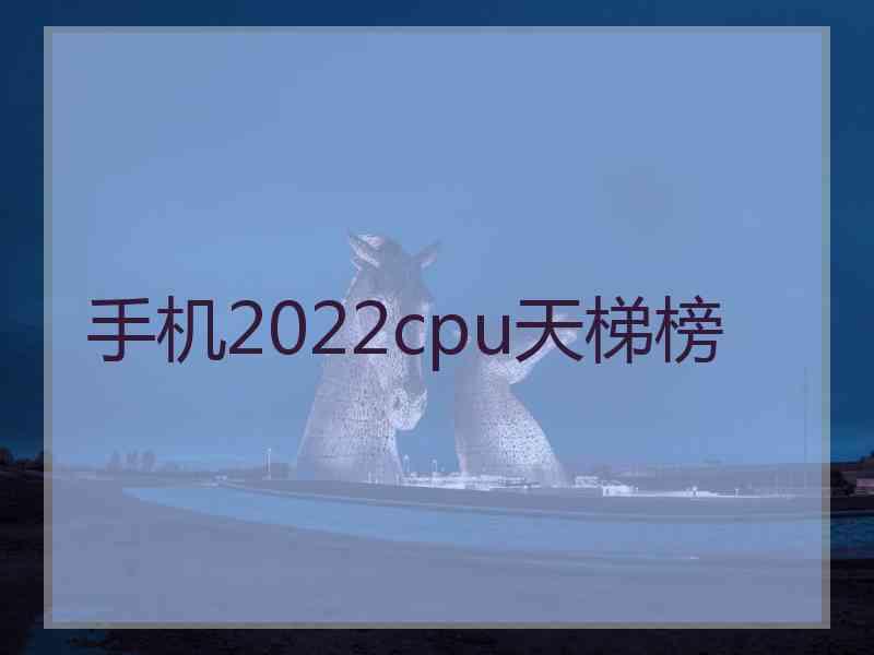 手机2022cpu天梯榜