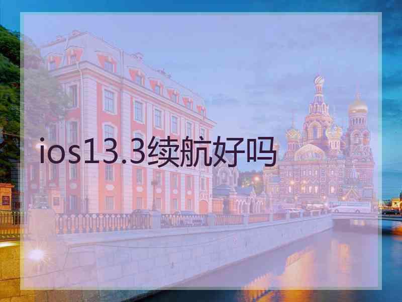 ios13.3续航好吗