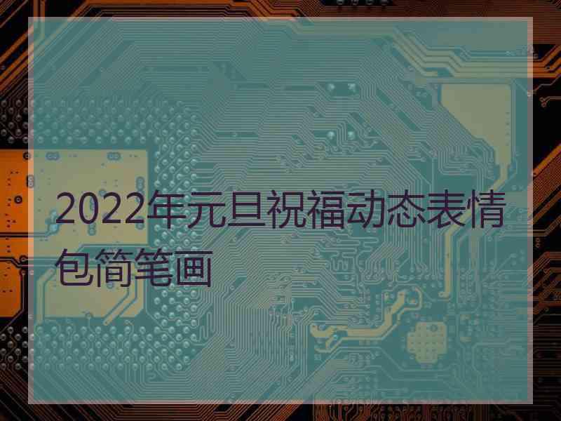 2022年元旦祝福动态表情包简笔画