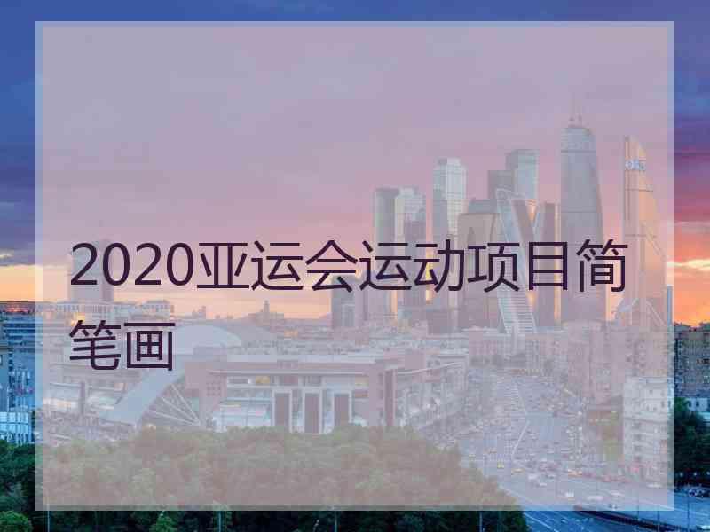 2020亚运会运动项目简笔画