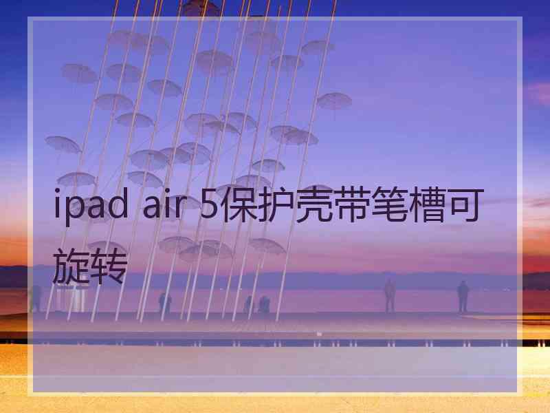 ipad air 5保护壳带笔槽可旋转