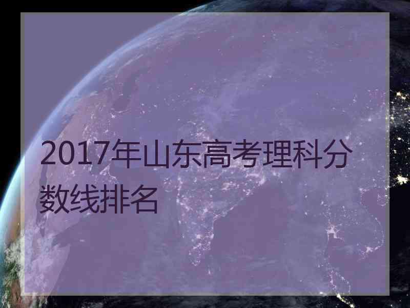 2017年山东高考理科分数线排名