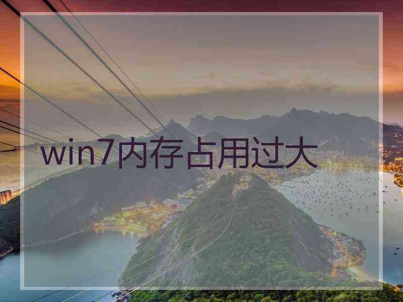 win7内存占用过大