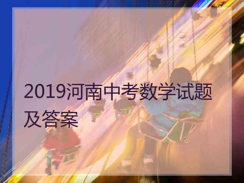 2019河南中考数学试题及答案