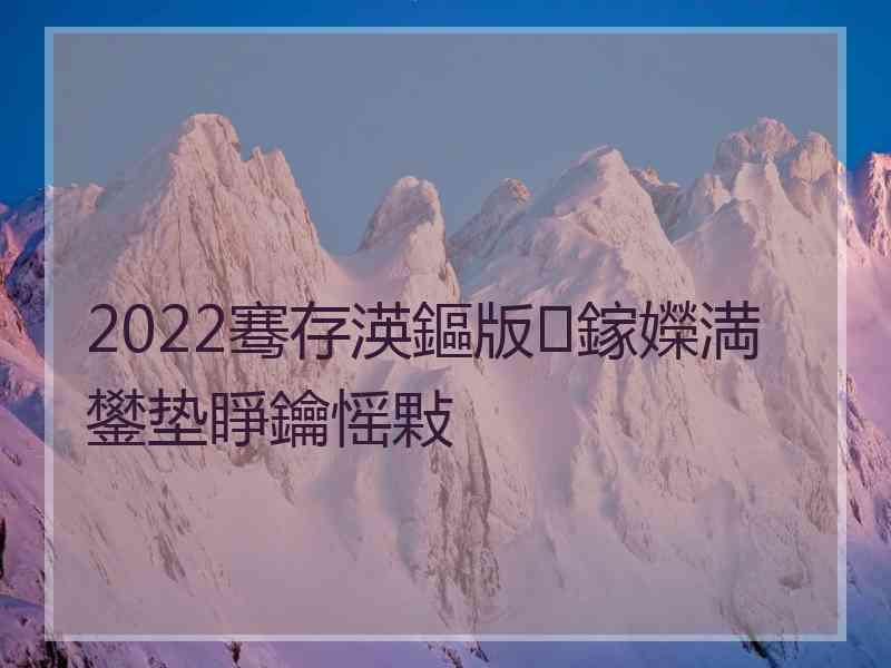 2022骞存渶鏂版鎵嬫満鐢垫睜鑰愮敤