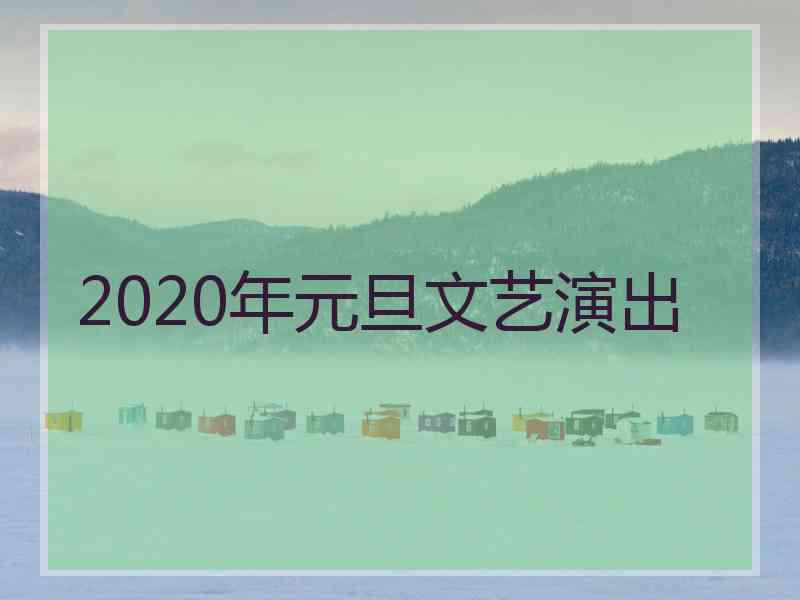 2020年元旦文艺演出