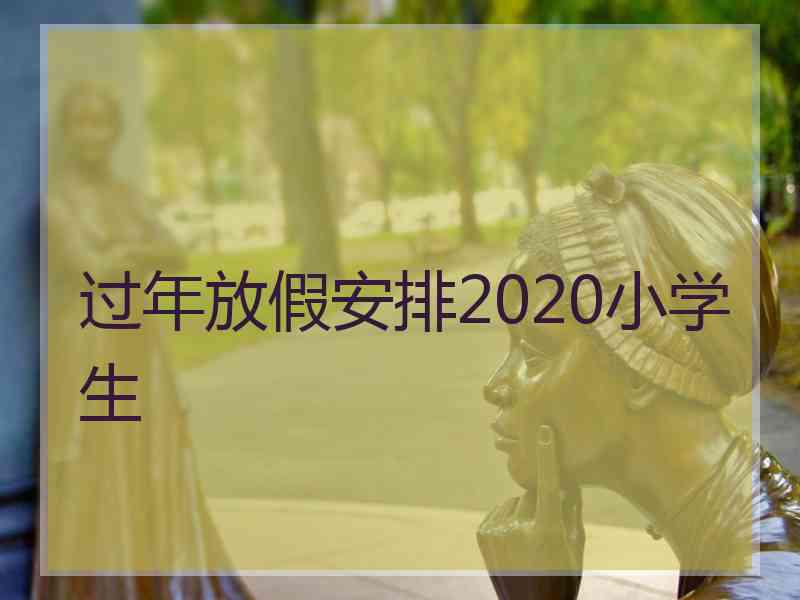 过年放假安排2020小学生