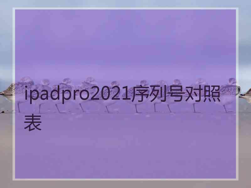 ipadpro2021序列号对照表