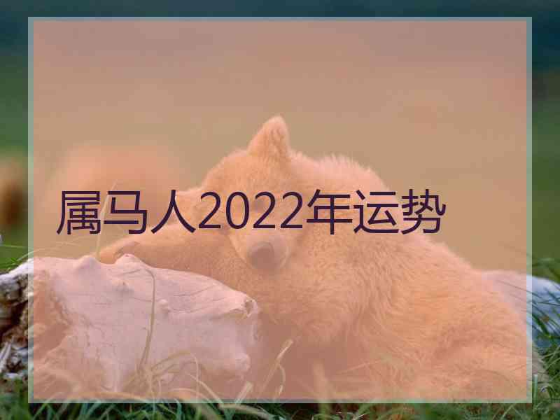 属马人2022年运势