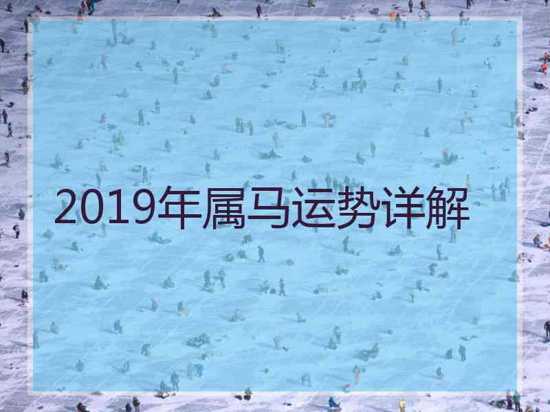 2019年属马运势详解