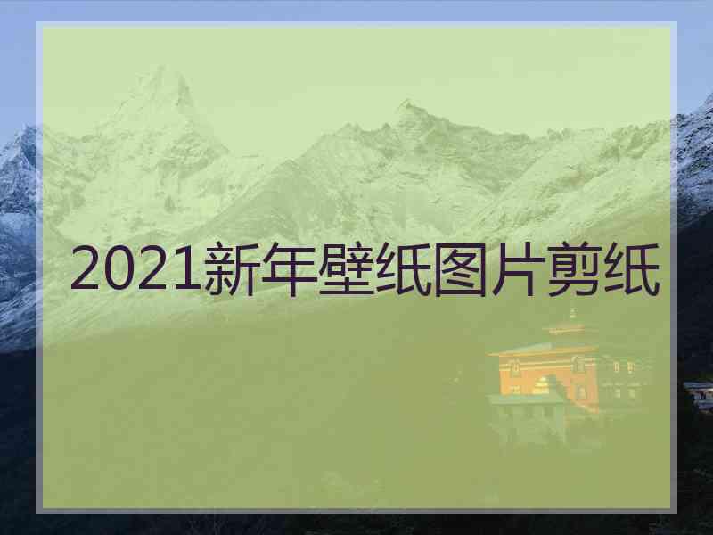 2021新年壁纸图片剪纸