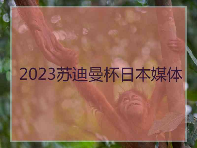 2023苏迪曼杯日本媒体