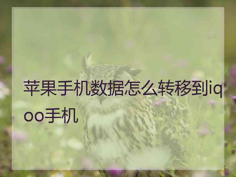 苹果手机数据怎么转移到iqoo手机