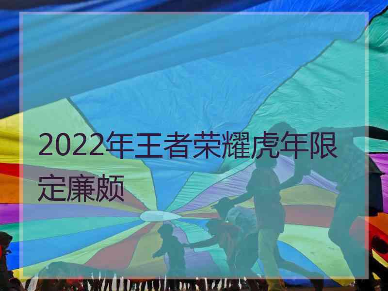 2022年王者荣耀虎年限定廉颇