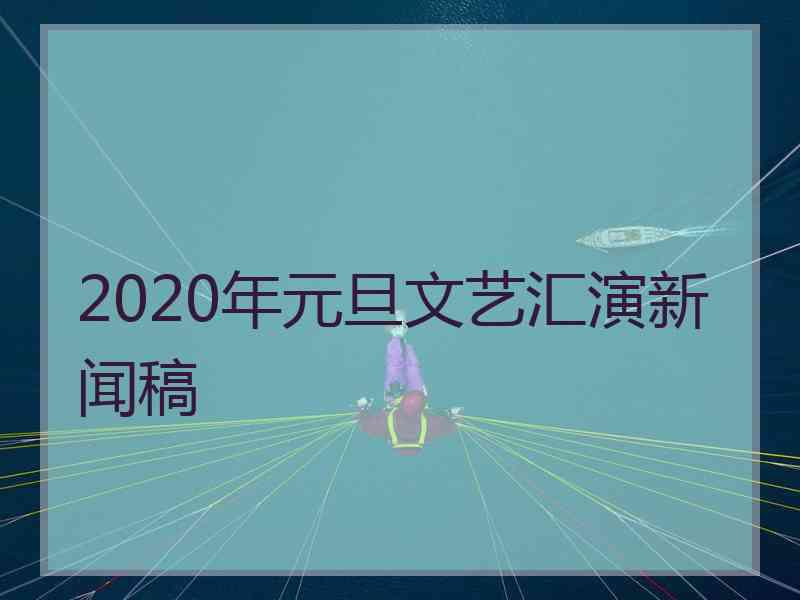 2020年元旦文艺汇演新闻稿