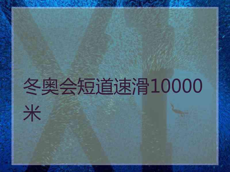 冬奥会短道速滑10000米