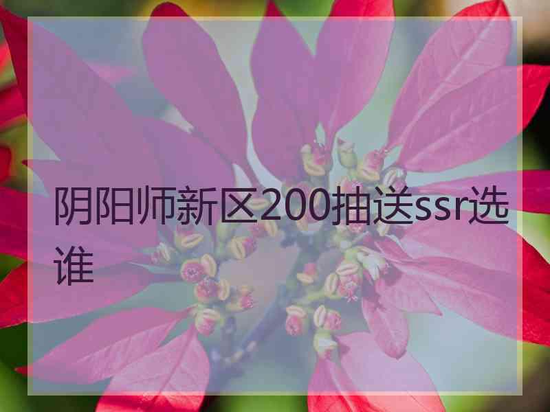 阴阳师新区200抽送ssr选谁