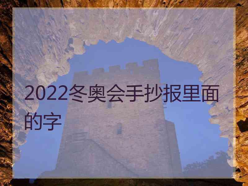 2022冬奥会手抄报里面的字