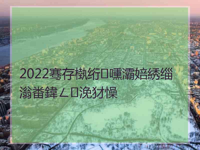 2022骞存槸绗嚑灞婄綉缁滃畨鍏ㄥ浼犲懆