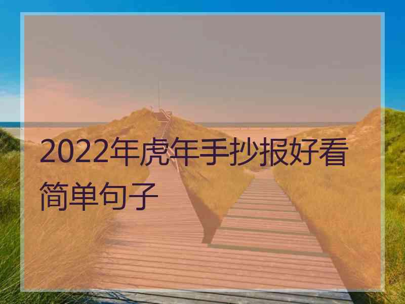 2022年虎年手抄报好看简单句子