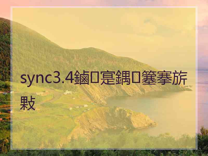 sync3.4鏀寔鍝簺搴旂敤