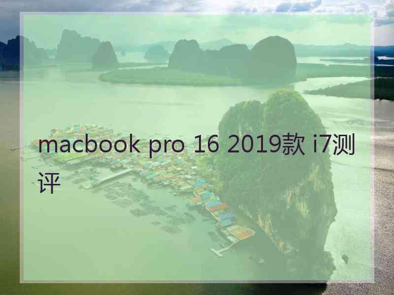 macbook pro 16 2019款 i7测评