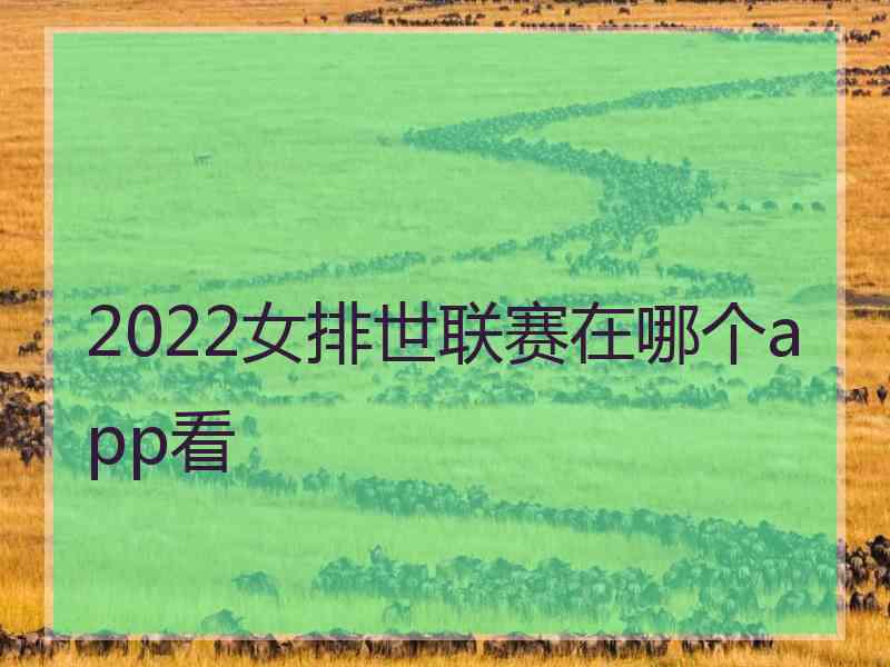 2022女排世联赛在哪个app看