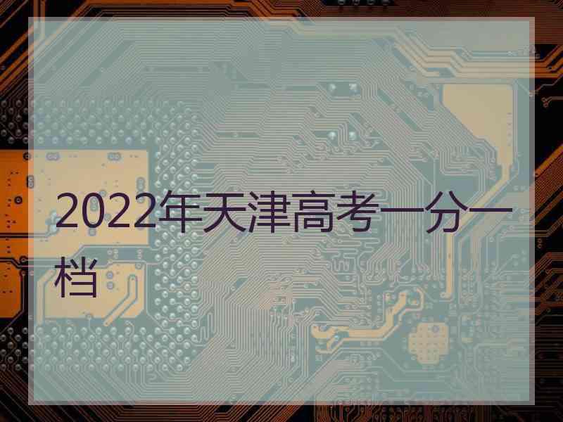 2022年天津高考一分一档