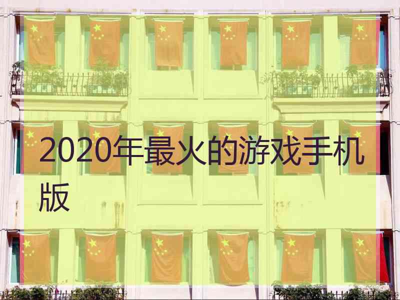 2020年最火的游戏手机版