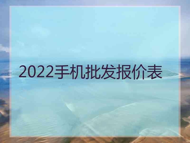 2022手机批发报价表