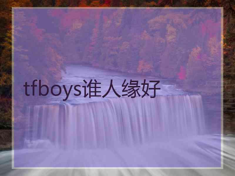 tfboys谁人缘好