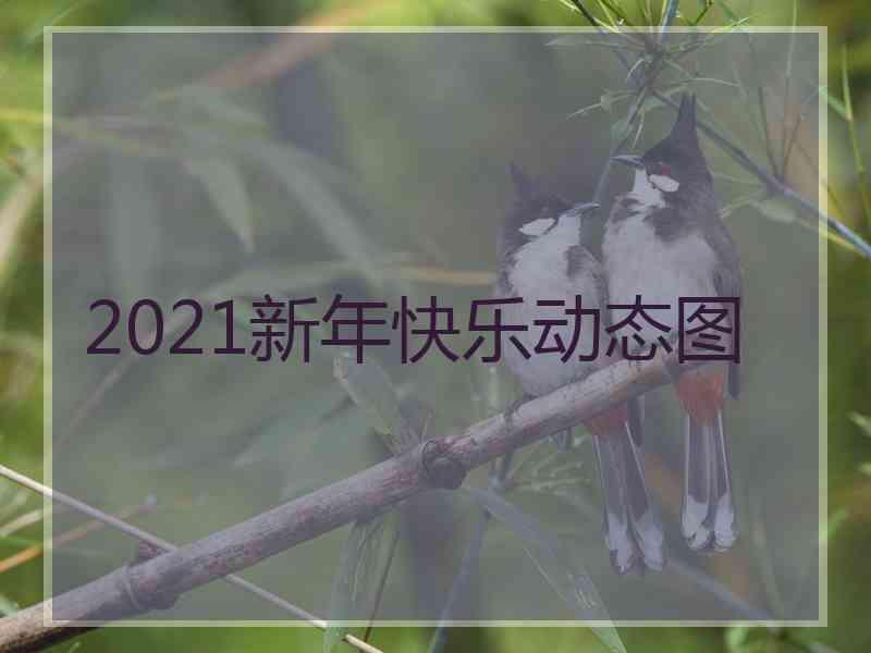 2021新年快乐动态图